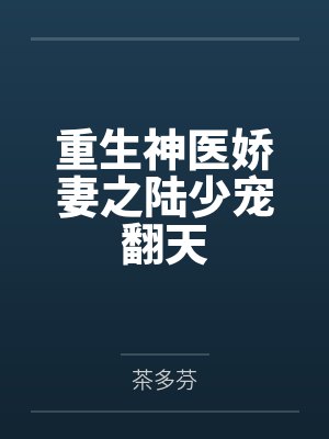 重生神医娇妻之陆少宠翻天 重生神医娇妻之陆少宠翻天