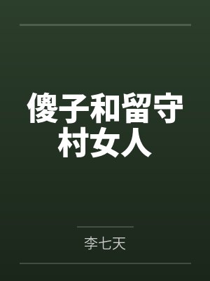 傻子和留守村女人 傻子和留守村女人