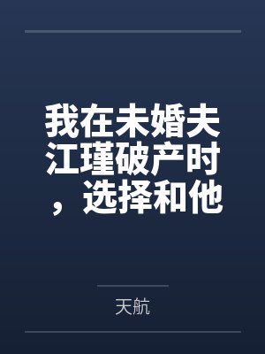 我在未婚夫江瑾破产时,选择和他退婚 我在未婚夫江瑾破产时,选择和他退婚