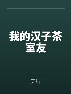 我的汉子茶室友
