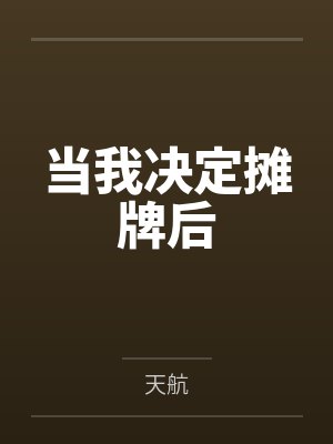 当我决定摊牌后 当我决定摊牌后