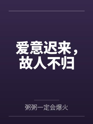 爱意迟来,故人不归 爱意迟来,故人不归