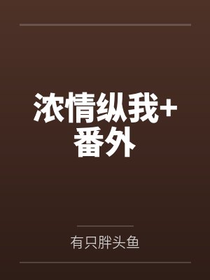 浓情纵我+番外 浓情纵我+番外