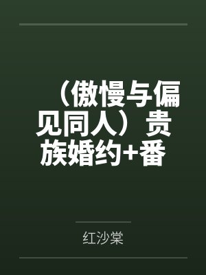 (傲慢与偏见同人)贵族婚约+番外 (傲慢与偏见同人)贵族婚约+番外