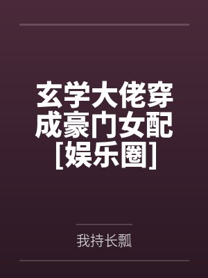 玄学大佬穿成豪门女配[娱乐圈]