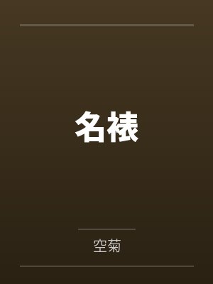名裱