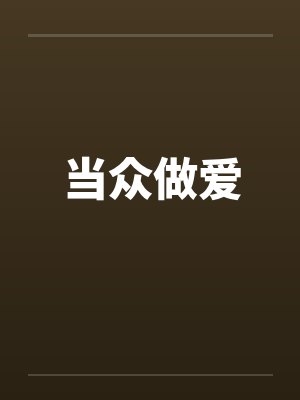 当众做爱 当众做爱