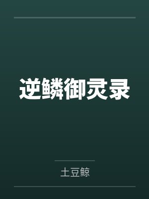 逆鳞御灵录 逆鳞御灵录