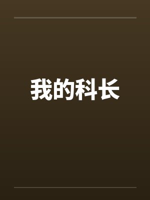 我的科长 我的科长