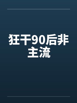 狂干90后非主流 狂干90后非主流
