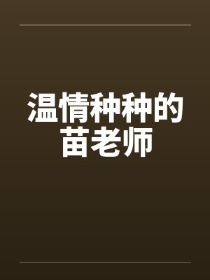 温情种种的苗老师 温情种种的苗老师